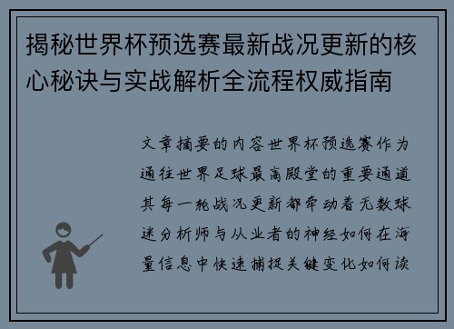 揭秘世界杯预选赛最新战况更新的核心秘诀与实战解析全流程权威指南
