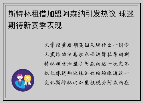 斯特林租借加盟阿森纳引发热议 球迷期待新赛季表现
