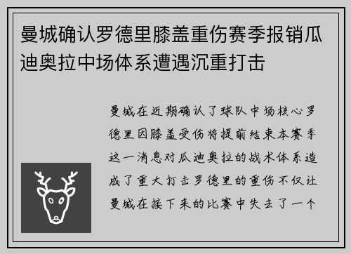 曼城确认罗德里膝盖重伤赛季报销瓜迪奥拉中场体系遭遇沉重打击