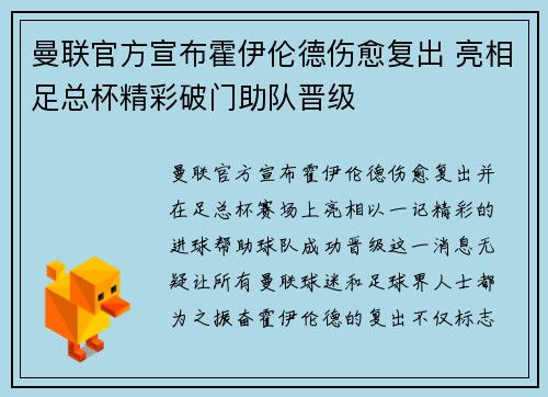 曼联官方宣布霍伊伦德伤愈复出 亮相足总杯精彩破门助队晋级