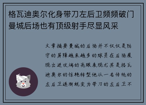 格瓦迪奥尔化身带刀左后卫频频破门曼城后场也有顶级射手尽显风采 格瓦迪奥尔化身带刀左后卫频频破门曼城后场也有顶级射手尽显风采
