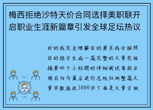 梅西拒绝沙特天价合同选择美职联开启职业生涯新篇章引发全球足坛热议