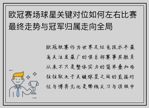 欧冠赛场球星关键对位如何左右比赛最终走势与冠军归属走向全局 欧冠赛场球星关键对位如何左右比赛最终走势与冠军归属走向全局