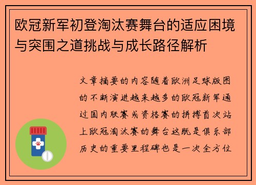 欧冠新军初登淘汰赛舞台的适应困境与突围之道挑战与成长路径解析