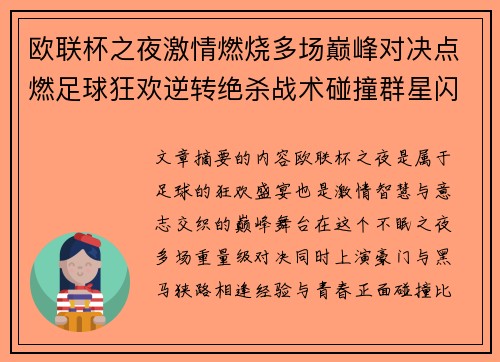 欧联杯之夜激情燃烧多场巅峰对决点燃足球狂欢逆转绝杀战术碰撞群星闪耀