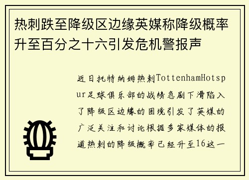 热刺跌至降级区边缘英媒称降级概率升至百分之十六引发危机警报声