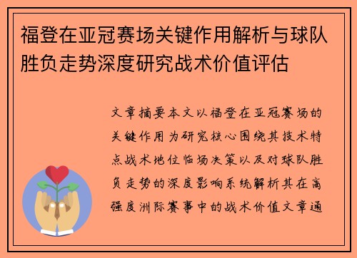 福登在亚冠赛场关键作用解析与球队胜负走势深度研究战术价值评估 福登在亚冠赛场关键作用解析与球队胜负走势深度研究战术价值评估