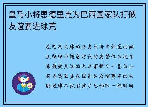 皇马小将恩德里克为巴西国家队打破友谊赛进球荒