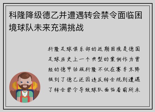 科隆降级德乙并遭遇转会禁令面临困境球队未来充满挑战 科隆降级德乙并遭遇转会禁令面临困境球队未来充满挑战