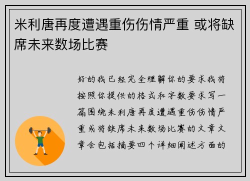 米利唐再度遭遇重伤伤情严重 或将缺席未来数场比赛 米利唐再度遭遇重伤伤情严重 或将缺席未来数场比赛
