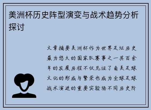 美洲杯历史阵型演变与战术趋势分析探讨 美洲杯历史阵型演变与战术趋势分析探讨