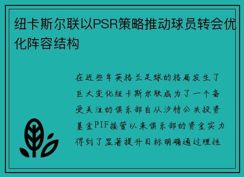 纽卡斯尔联以PSR策略推动球员转会优化阵容结构