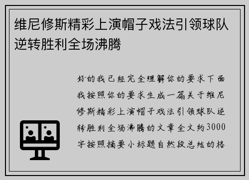 维尼修斯精彩上演帽子戏法引领球队逆转胜利全场沸腾 维尼修斯精彩上演帽子戏法引领球队逆转胜利全场沸腾