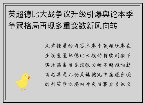 英超德比大战争议升级引爆舆论本季争冠格局再现多重变数新风向转 英超德比大战争议升级引爆舆论本季争冠格局再现多重变数新风向转
