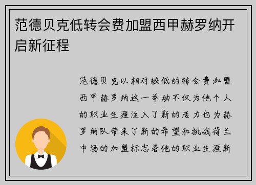 范德贝克低转会费加盟西甲赫罗纳开启新征程 范德贝克低转会费加盟西甲赫罗纳开启新征程