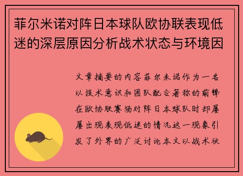 菲尔米诺对阵日本球队欧协联表现低迷的深层原因分析战术状态与环境因素