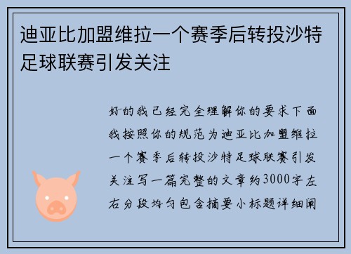 迪亚比加盟维拉一个赛季后转投沙特足球联赛引发关注 迪亚比加盟维拉一个赛季后转投沙特足球联赛引发关注