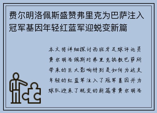 费尔明洛佩斯盛赞弗里克为巴萨注入冠军基因年轻红蓝军迎蜕变新篇 费尔明洛佩斯盛赞弗里克为巴萨注入冠军基因年轻红蓝军迎蜕变新篇