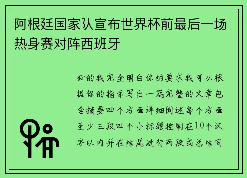 阿根廷国家队宣布世界杯前最后一场热身赛对阵西班牙 阿根廷国家队宣布世界杯前最后一场热身赛对阵西班牙