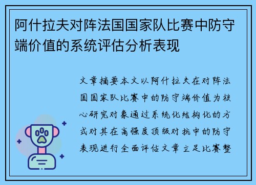 阿什拉夫对阵法国国家队比赛中防守端价值的系统评估分析表现 阿什拉夫对阵法国国家队比赛中防守端价值的系统评估分析表现