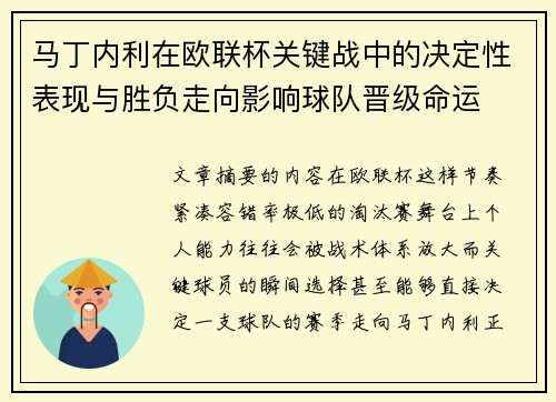 马丁内利在欧联杯关键战中的决定性表现与胜负走向影响球队晋级命运