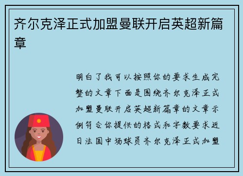 齐尔克泽正式加盟曼联开启英超新篇章 齐尔克泽正式加盟曼联开启英超新篇章